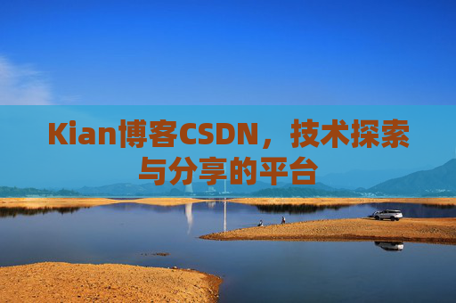 Kian博客CSDN，技术探索与分享的平台